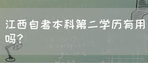 江西自考本科第二学历有用吗？