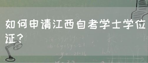 如何申请江西自考学士学位证？
