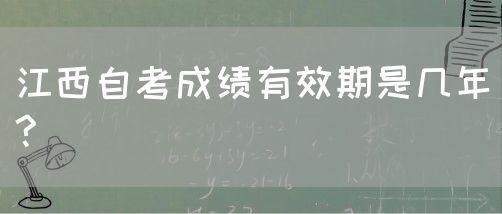 江西自考成绩有效期是几年?
