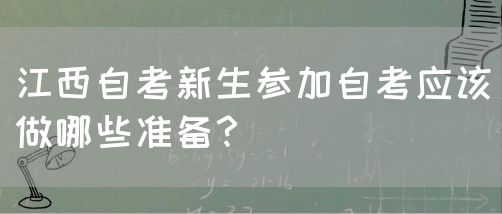 江西自考新生参加自考应该做哪些准备？