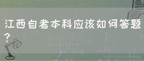 江西自考本科应该如何答题?