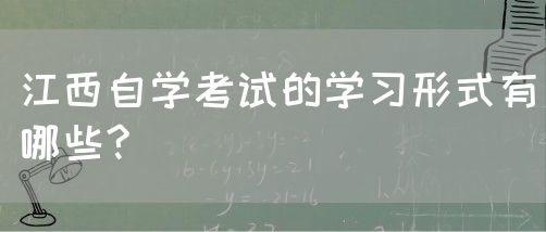 江西自学考试的学习形式有哪些?