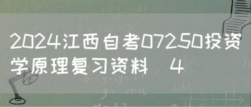 2024江西自考07250投资学原理复习资料（4）