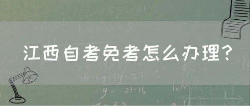江西自考免考怎么办理？