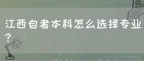 江西自考本科怎么选择专业？