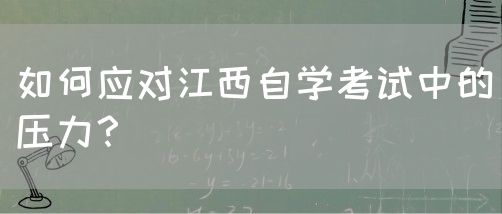 如何应对江西自学考试中的压力？