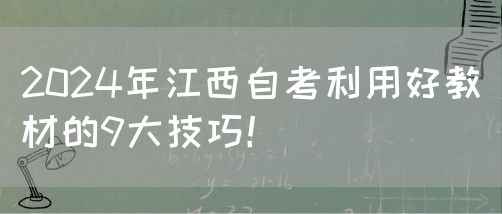 2024年江西自考利用好教材的9大技巧！