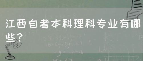 江西自考本科理科专业有哪些？