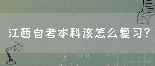 江西自考本科该怎么复习?