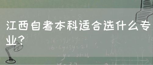 江西自考本科适合选什么专业？