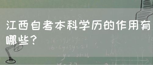 江西自考本科学历的作用有哪些？