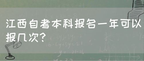 江西自考本科报名一年可以报几次?