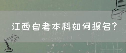 江西自考本科如何报名?