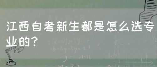 江西自考新生都是怎么选专业的？