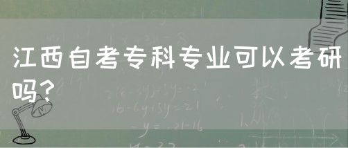 江西自考专科专业可以考研吗？