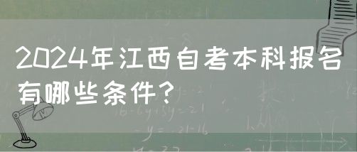 2024年江西自考本科报名有哪些条件？