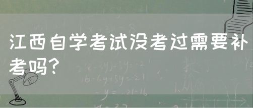 江西自学考试没考过需要补考吗?
