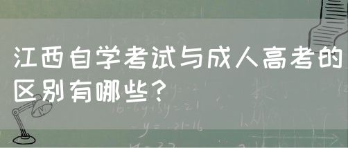 江西自学考试与成人高考的区别有哪些？