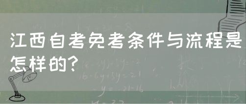 江西自考免考条件与流程是怎样的?