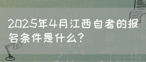 2025年4月江西自考的报名条件是什么?