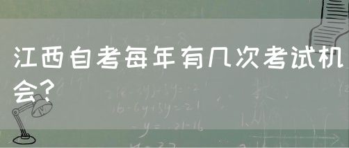 江西自考每年有几次考试机会?