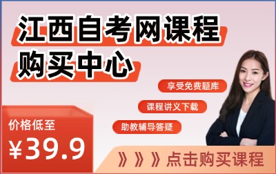 江西自考生速来！25年江西自考课程购买仅需39.9元！！！