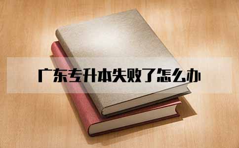 江西专升本失败