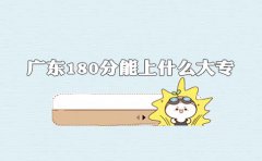 江西180分能上什么大专?