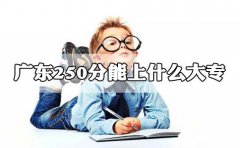 江西250分能上什么大专?