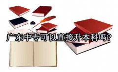 江西中专可以直接升本科吗?