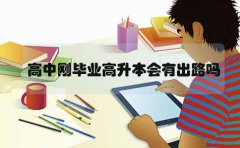 江西高中刚毕业高升本会有出路吗