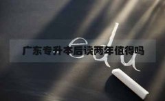 江西专升本后读两年值得吗