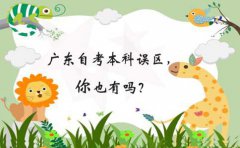 江西自考本科误区，你也有吗