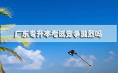 江西专升本考试竞争激烈吗