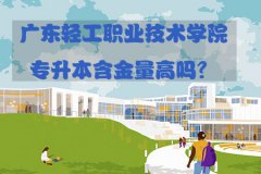 江西轻工职业技术学院专升本含金量高吗？
