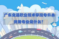 江西交通职业技术学院专升本优势专业是什么？