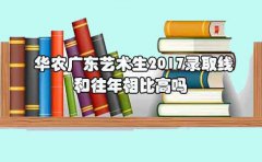 华农江西艺术生2017录取线和往年相比高吗?
