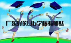 江西好的3b学校有哪些?