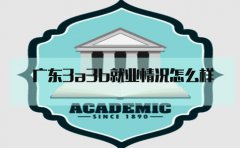 江西3a3b就业情况怎么样?