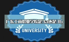 江西工商职业学院是3a还是3b？