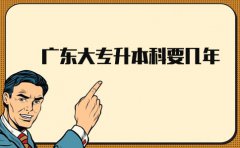 江西大专升本科要几年?