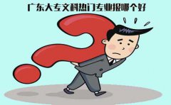 江西大专文科热门专业报哪个好?