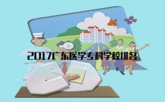2017江西医学专科学校排名