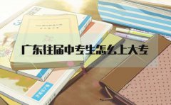 江西往届中专生怎么上大专