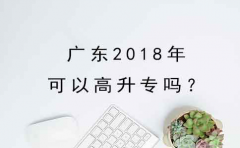 江西2018年可以高升专吗？
