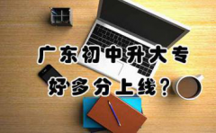 江西初中升大专好多分上线？