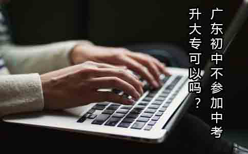 江西初中不参加中考升大专可以吗？