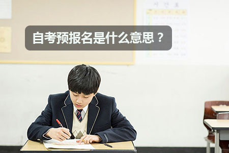 自考预报名是什么意思?