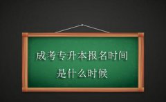成考专升本报名时间是什么时候？