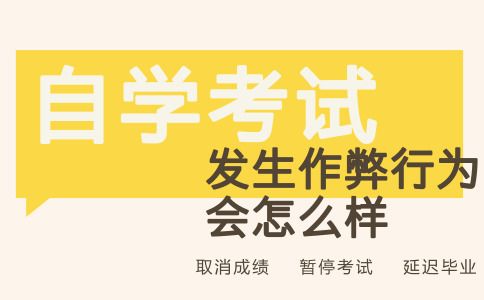 自学考试作弊会怎么样